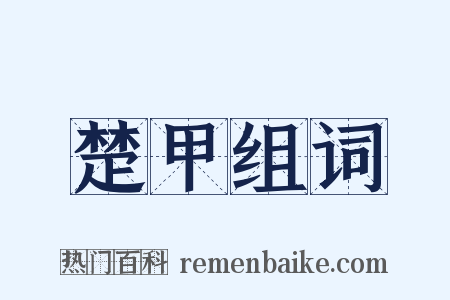 楚甲组词是什么意思的图片